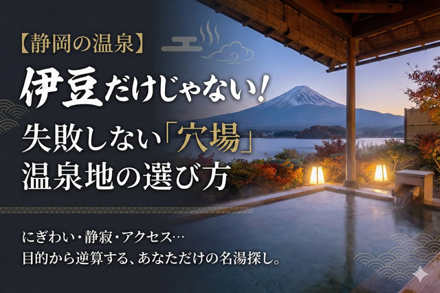静岡の温泉は伊豆だけじゃない｜穴場で失敗しない温泉地の選び方