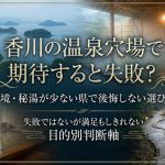 香川の温泉穴場で期待すると失敗?秘境・秘湯が少ない県で後悔しない選び方