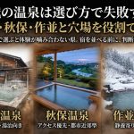 宮城の温泉は選び方で失敗する｜鳴子・秋保・作並と穴場を役割で整理