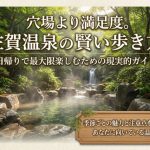 佐賀の温泉は穴場から探すと失敗する|日帰り前提で考える県の現実