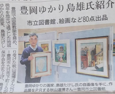 An article in the Kobe Shimbun newspaper introducing an art exhibition by Takeshi Shimao, a painter associated with Toyooka