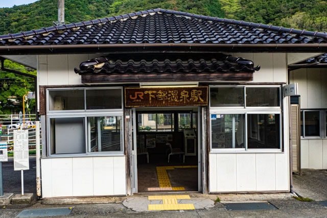 JR下部温泉駅の駅舎外観