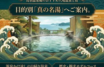 鳥羽温泉郷の名湯とおすすめ穴場宿を紹介するイメージビジュアル