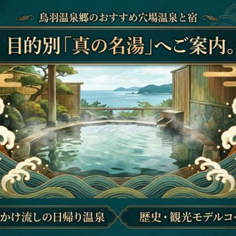 鳥羽温泉郷の名湯とおすすめ穴場宿を紹介するイメージビジュアル